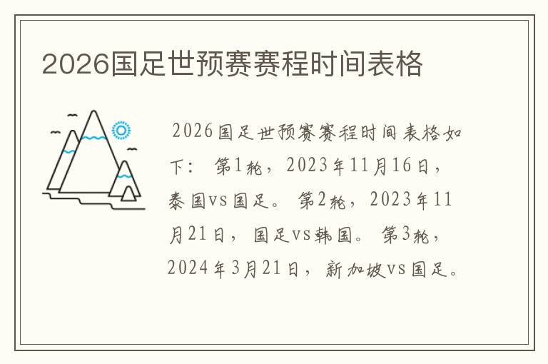 2026国足世预赛赛程时间表格