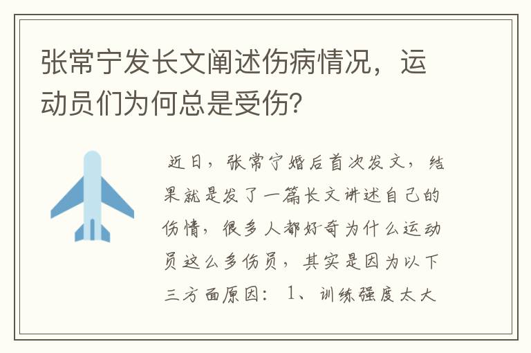 张常宁发长文阐述伤病情况,运动员们为何总是受伤?