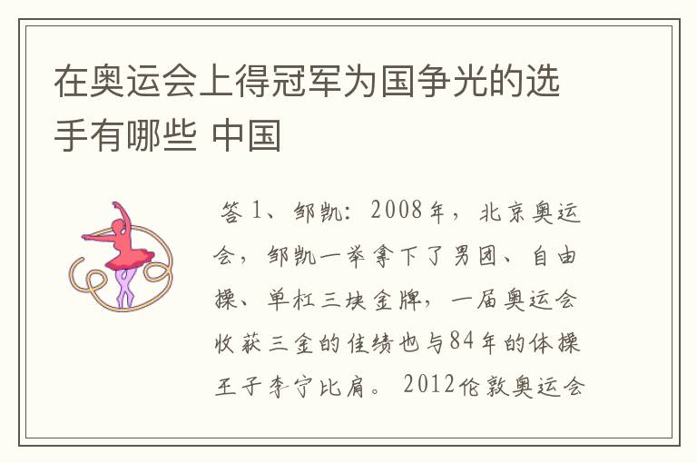 在奥运会上得冠军为国争光的选手有哪些 中国