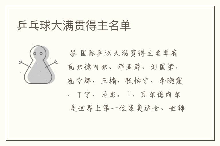 乒乓球大满贯得主名单