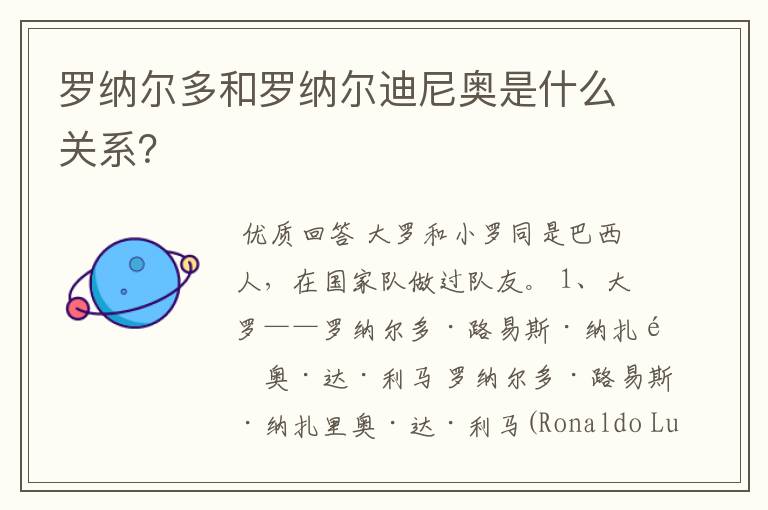 罗纳尔多和罗纳尔迪尼奥是什么关系?