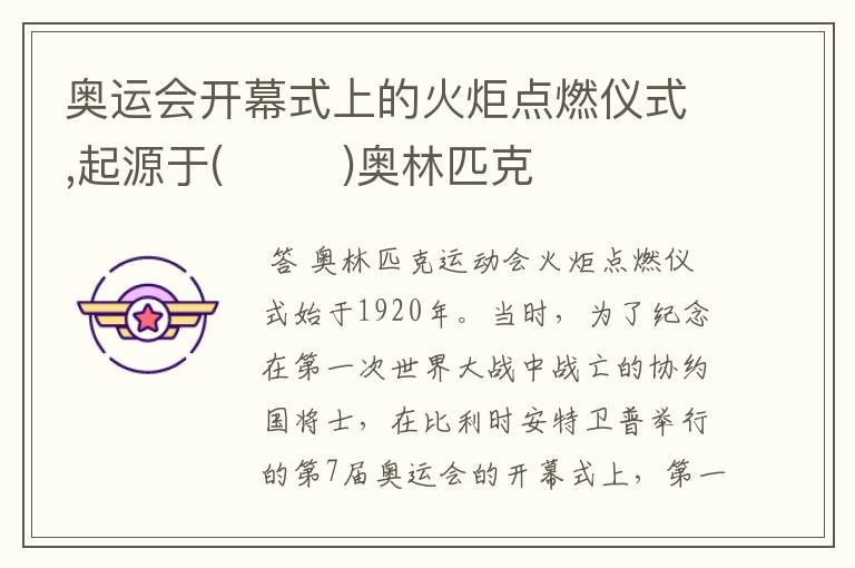 奥运会开幕式上的火炬点燃仪式,起源于( )奥林匹克