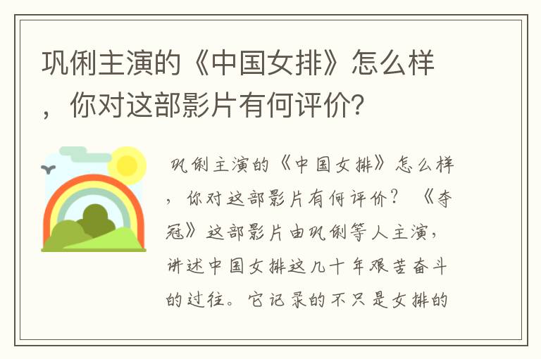 巩俐主演的《中国女排》怎么样,你对这部影片有何评价?