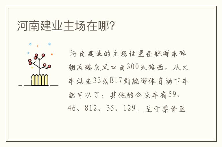 河南建业主场在哪?
