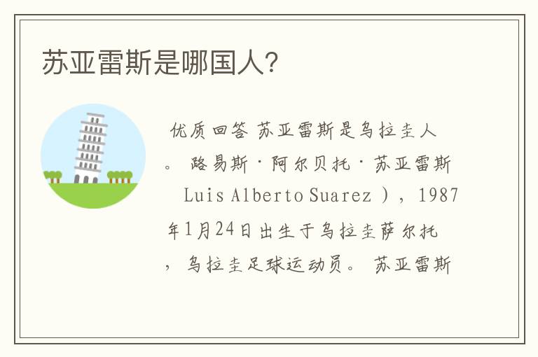 苏亚雷斯是哪国人?