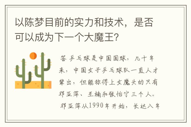 以陈梦目前的实力和技术,是否可以成为下一个大魔王?