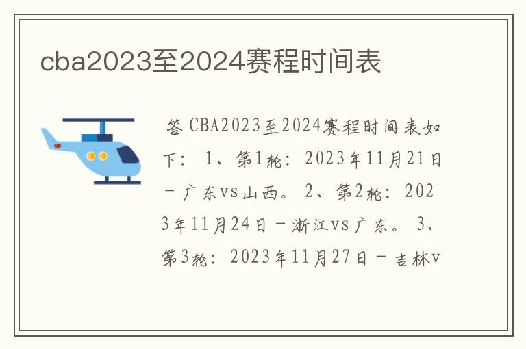 cba2023至2024赛程时间表