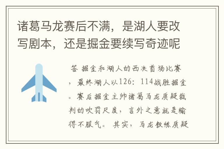 诸葛马龙赛后不满,是湖人要改写剧本,还是掘金要续写奇迹呢?