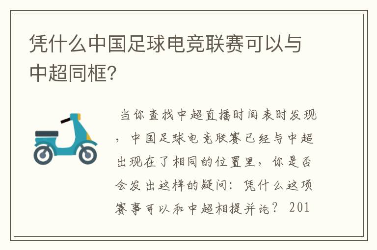 凭什么中国足球电竞联赛可以与中超同框?