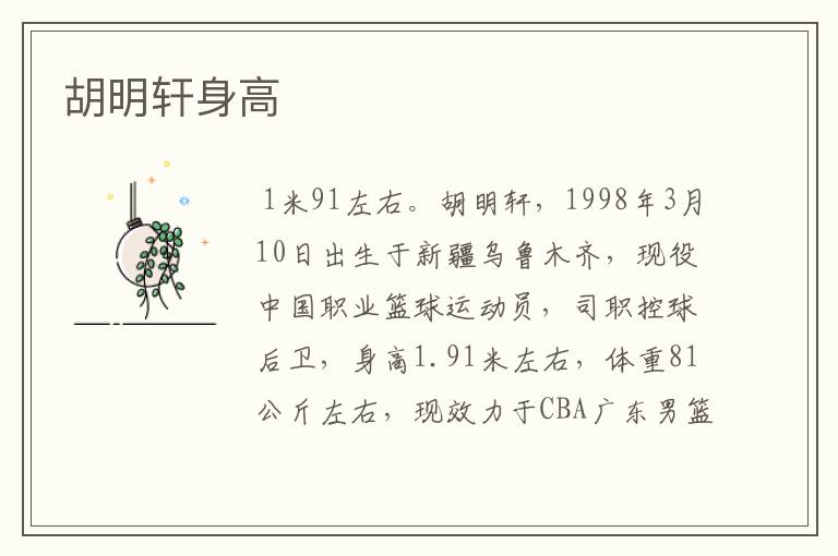 胡明轩身高