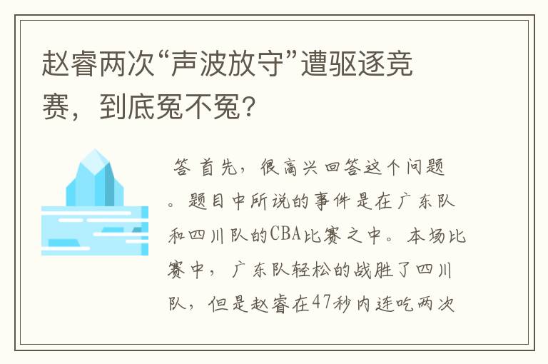 赵睿两次“声波放守”遭驱逐竞赛,到底冤不冤?