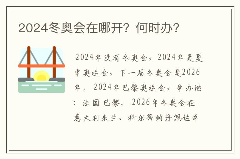 2024冬奥会在哪开?何时办?