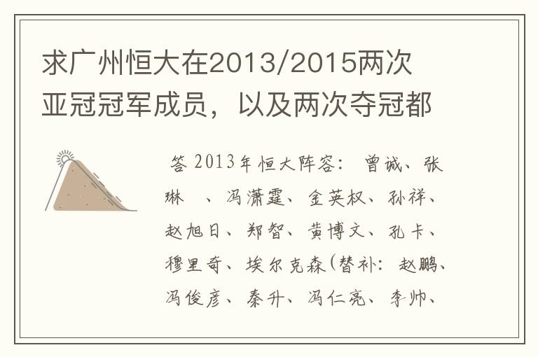 求广州恒大在2013/2015两次亚冠冠军成员,以及两次夺冠都有参与的队员名单