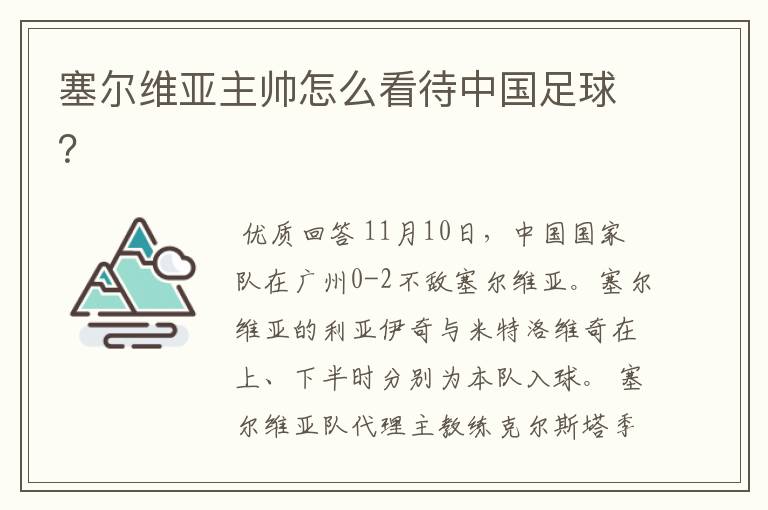 塞尔维亚主帅怎么看待中国足球?
