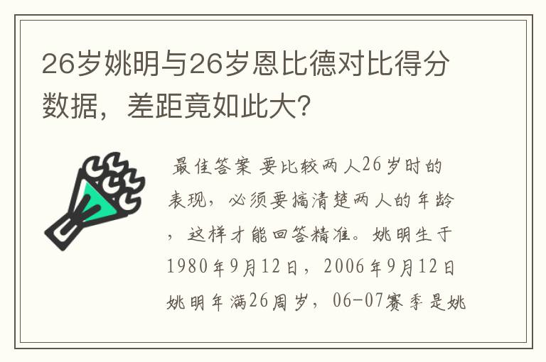 26岁姚明与26岁恩比德对比得分数据,差距竟如此大?