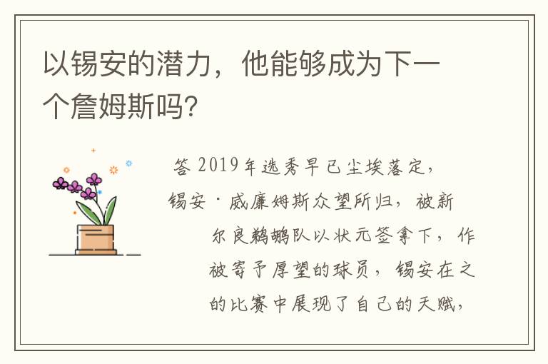 以锡安的潜力,他能够成为下一个詹姆斯吗?