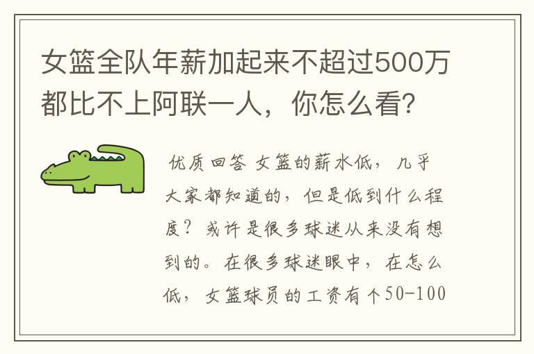 女篮全队年薪加起来不超过500万都比不上阿联一人,你怎么看?
