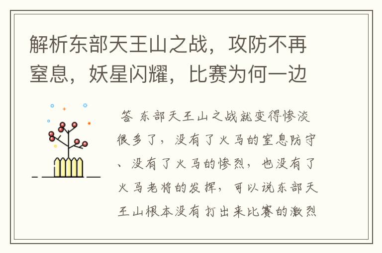 解析东部天王山之战,攻防不再窒息,妖星闪耀,比赛为何一边倒?