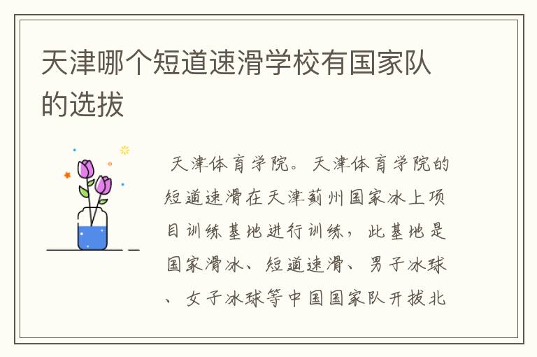 天津哪个短道速滑学校有国家队的选拔
