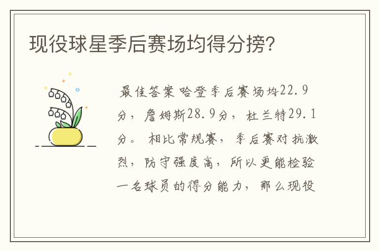 现役球星季后赛场均得分搒?