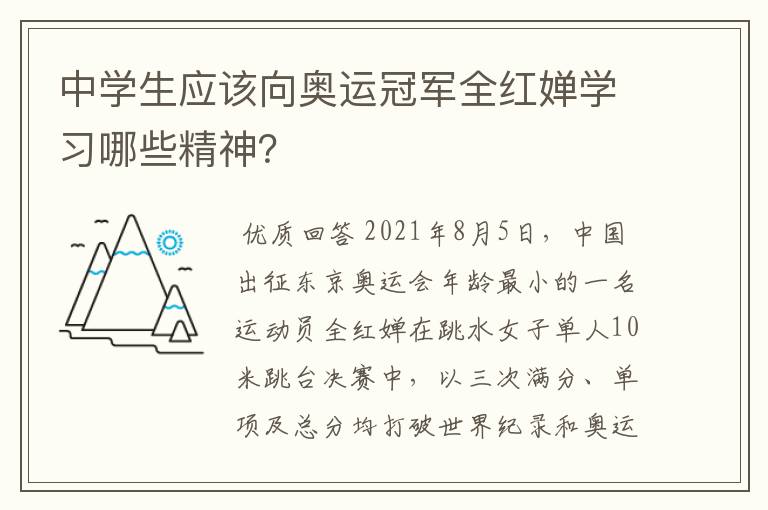 中学生应该向奥运冠军全红婵学习哪些精神?
