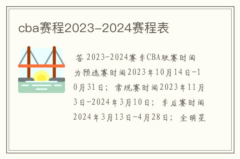 cba赛程2023-2024赛程表