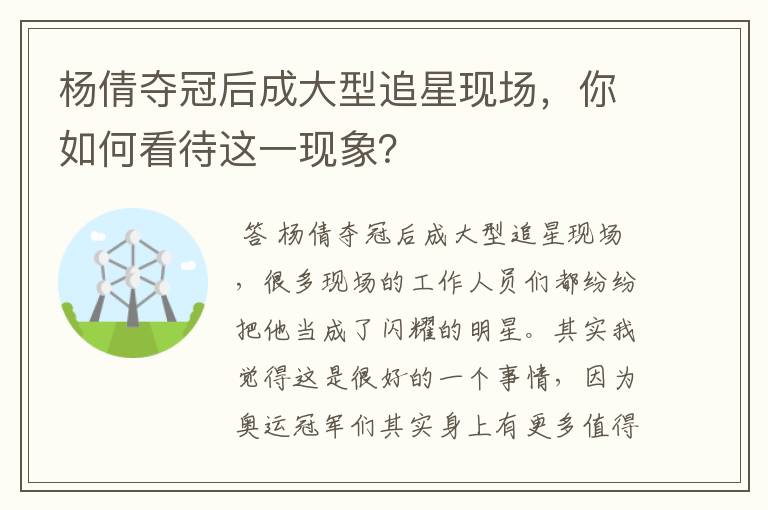 杨倩夺冠后成大型追星现场,你如何看待这一现象?