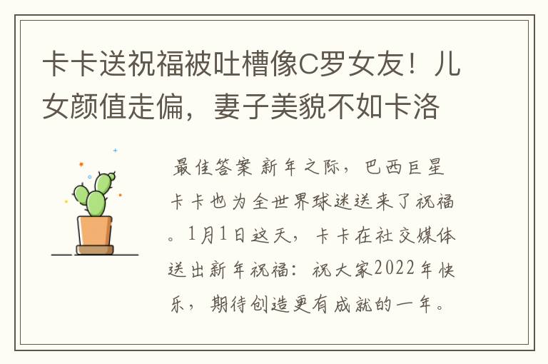 卡卡送祝福被吐槽像C罗女友!儿女颜值走偏,妻子美貌不如卡洛琳