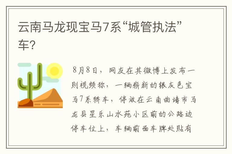云南马龙现宝马7系“城管执法”车?