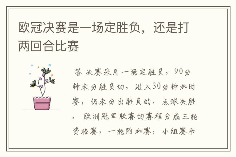 欧冠决赛是一场定胜负,还是打两回合比赛