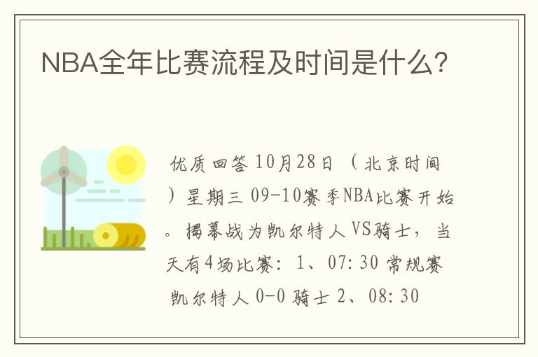 NBA全年比赛流程及时间是什么?