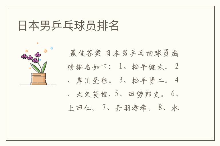 日本男乒乓球员排名
