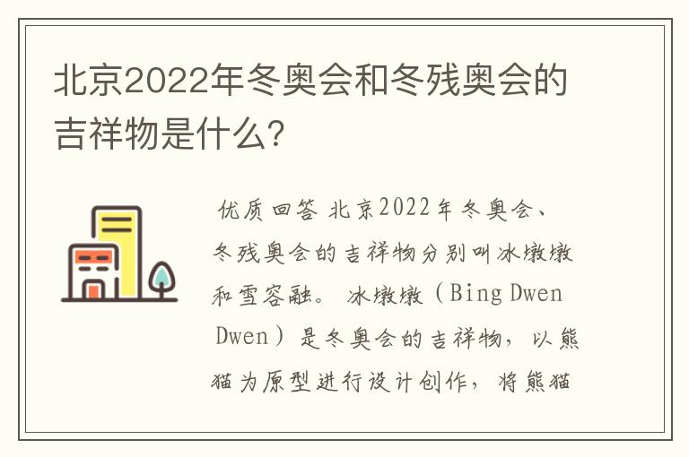 北京2022年冬奥会和冬残奥会的吉祥物是什么?