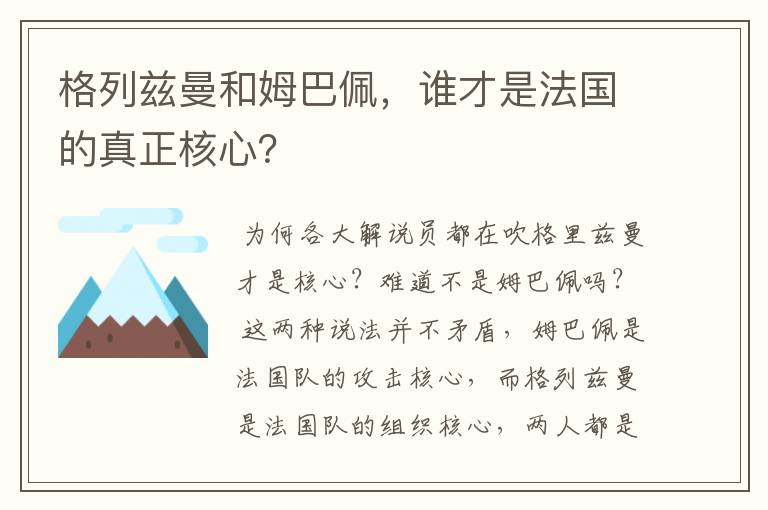 格列兹曼和姆巴佩,谁才是法国的真正核心?