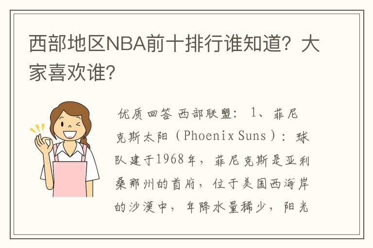 西部地区NBA前十排行谁知道?大家喜欢谁?
