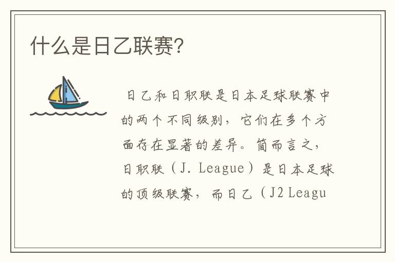 什么是日乙联赛?