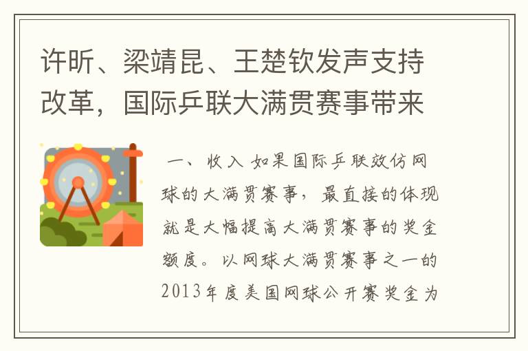 许昕、梁靖昆、王楚钦发声支持改革,国际乒联大满贯赛事带来啥好处?