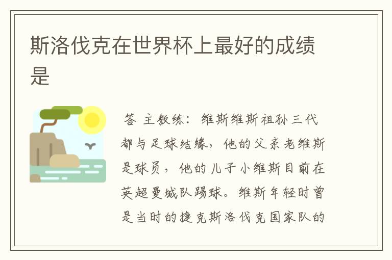 斯洛伐克在世界杯上最好的成绩是