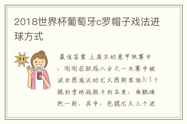 2018世界杯葡萄牙c罗帽子戏法进球方式