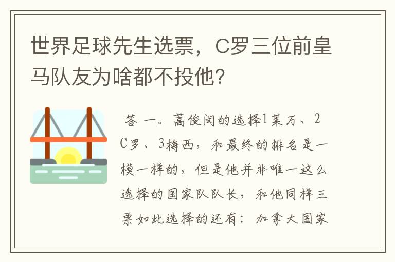 世界足球先生选票,C罗三位前皇马队友为啥都不投他?