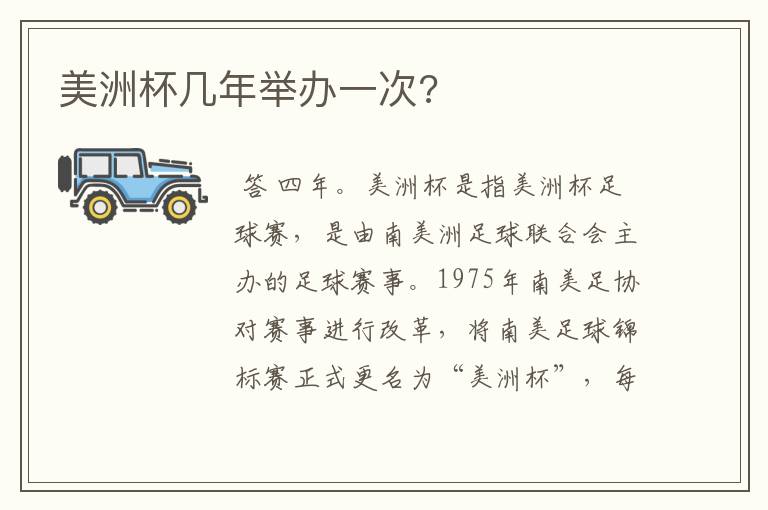 美洲杯几年举办一次?