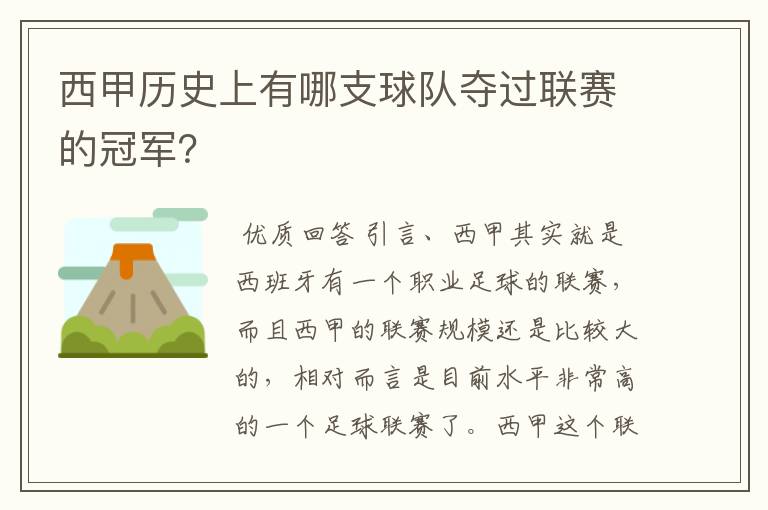 西甲历史上有哪支球队夺过联赛的冠军?