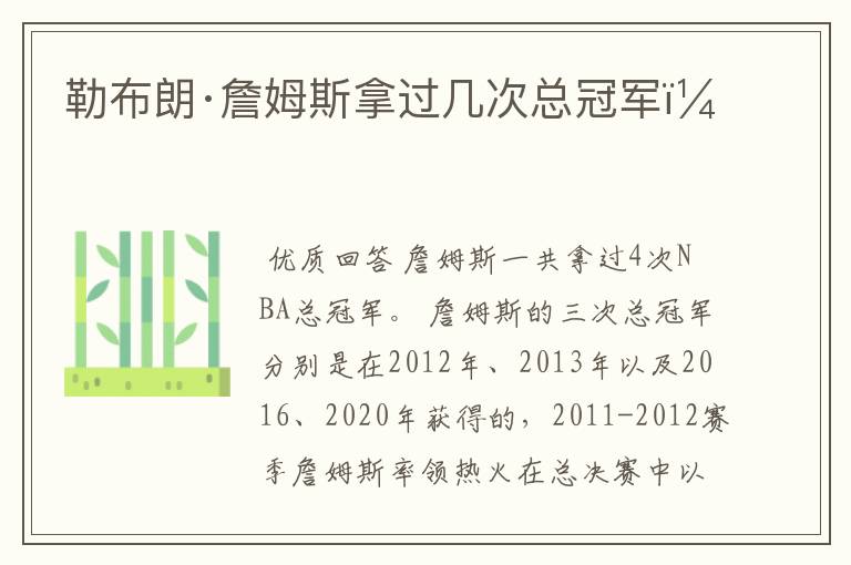 勒布朗·詹姆斯拿过几次总冠军?