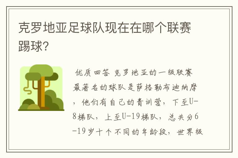 克罗地亚足球队现在在哪个联赛踢球?
