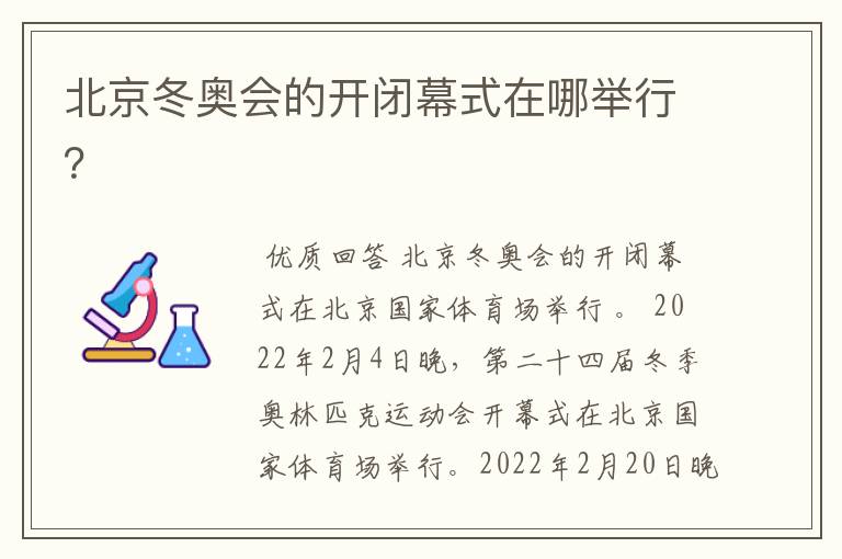 北京冬奥会的开闭幕式在哪举行?