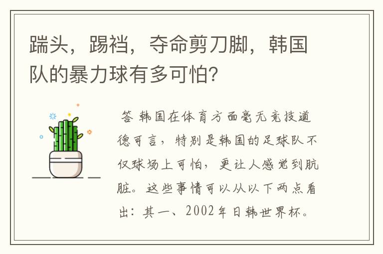 踹头,踢裆,夺命剪刀脚,韩国队的暴力球有多可怕?
