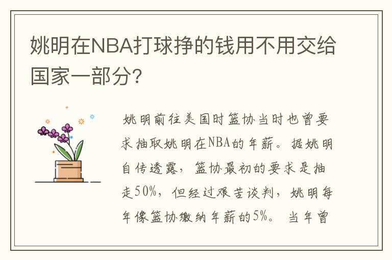 姚明在NBA打球挣的钱用不用交给国家一部分?