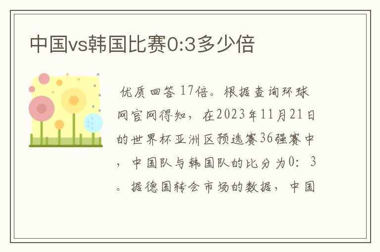 中国vs韩国比赛0:3多少倍