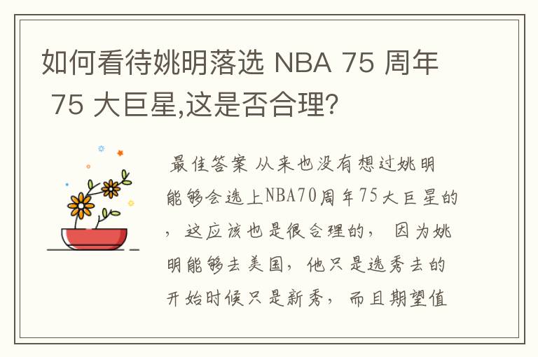 如何看待姚明落选 NBA 75 周年 75 大巨星,这是否合理?