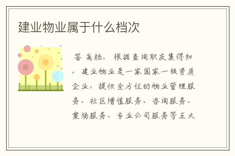 建业物业属于什么档次